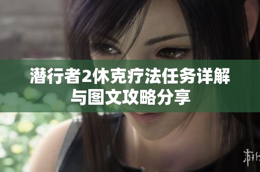 潜行者2休克疗法任务详解与图文攻略分享