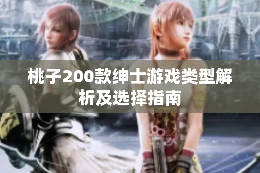桃子200款绅士游戏类型解析及选择指南