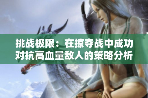 挑战极限：在掠夺战中成功对抗高血量敌人的策略分析