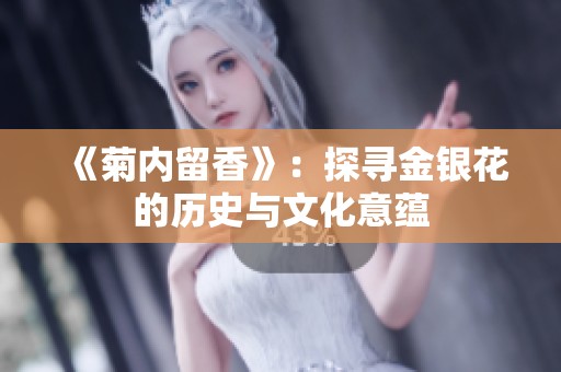《菊内留香》：探寻金银花的历史与文化意蕴