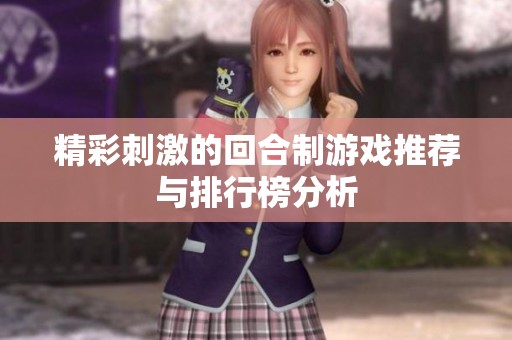 精彩刺激的回合制游戏推荐与排行榜分析