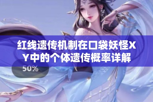 红线遗传机制在口袋妖怪XY中的个体遗传概率详解