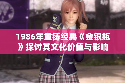 1986年重铸经典《金银瓶》探讨其文化价值与影响