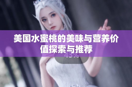 美国水蜜桃的美味与营养价值探索与推荐