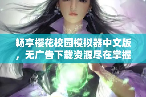 畅享樱花校园模拟器中文版，无广告下载资源尽在掌握