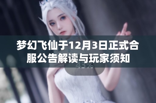 梦幻飞仙于12月3日正式合服公告解读与玩家须知