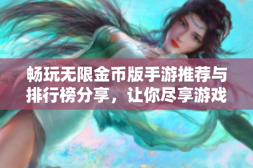 畅玩无限金币版手游推荐与排行榜分享，让你尽享游戏乐趣
