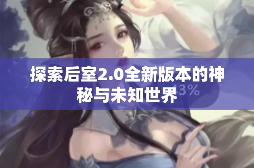 探索后室2.0全新版本的神秘与未知世界