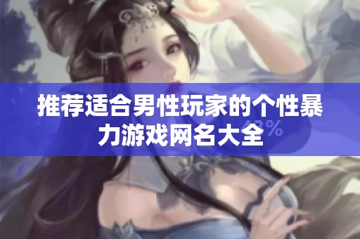 推荐适合男性玩家的个性暴力游戏网名大全