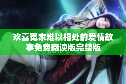 欢喜冤家难以相处的爱情故事免费阅读版完整版