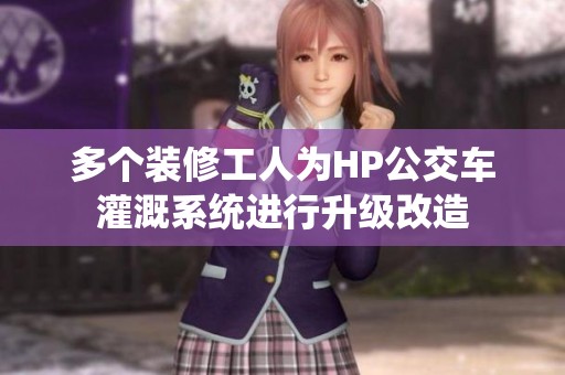 多个装修工人为HP公交车灌溉系统进行升级改造