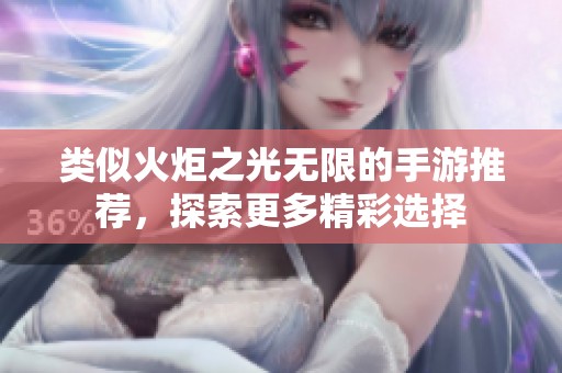 类似火炬之光无限的手游推荐，探索更多精彩选择