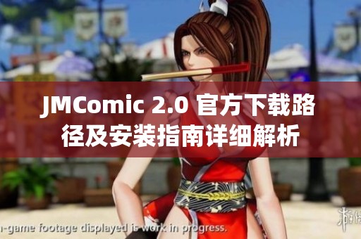 JMComic 2.0 官方下载路径及安装指南详细解析