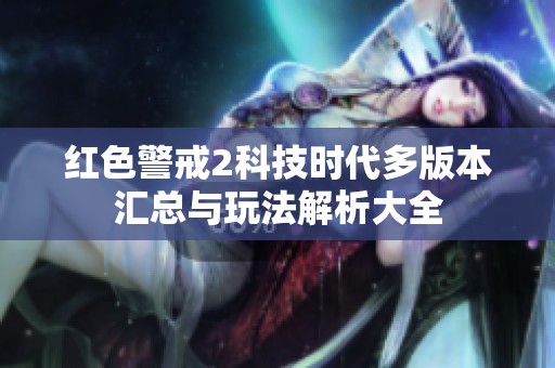 红色警戒2科技时代多版本汇总与玩法解析大全