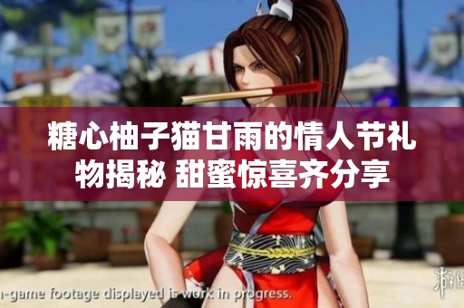 糖心柚子猫甘雨的情人节礼物揭秘 甜蜜惊喜齐分享