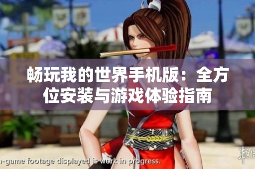 畅玩我的世界手机版：全方位安装与游戏体验指南
