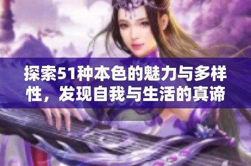 探索51种本色的魅力与多样性，发现自我与生活的真谛