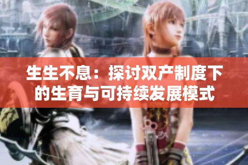生生不息：探讨双产制度下的生育与可持续发展模式