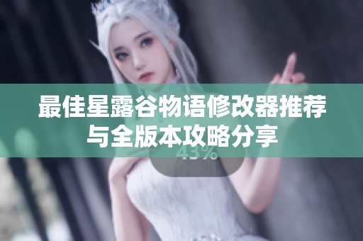 最佳星露谷物语修改器推荐与全版本攻略分享