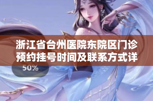 浙江省台州医院东院区门诊预约挂号时间及联系方式详解