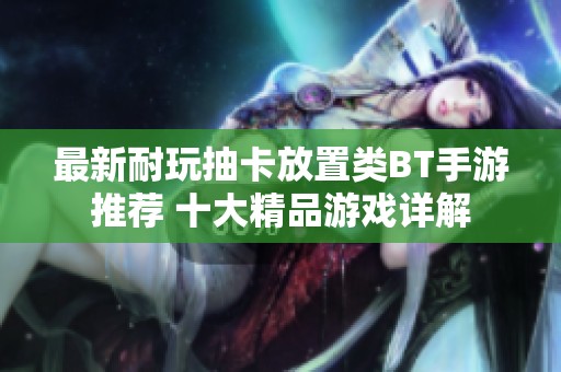 最新耐玩抽卡放置类BT手游推荐 十大精品游戏详解