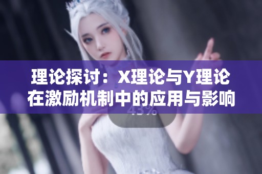 理论探讨：X理论与Y理论在激励机制中的应用与影响