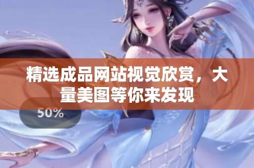 精选成品网站视觉欣赏，大量美图等你来发现