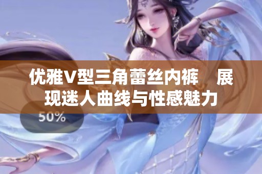 优雅V型三角蕾丝内裤　展现迷人曲线与性感魅力