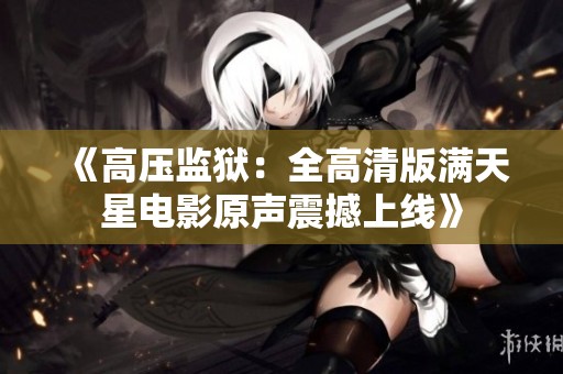 《高压监狱：全高清版满天星电影原声震撼上线》
