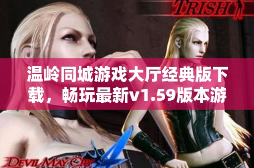 温岭同城游戏大厅经典版下载，畅玩最新v1.59版本游戏体验