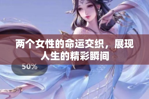 两个女性的命运交织，展现人生的精彩瞬间