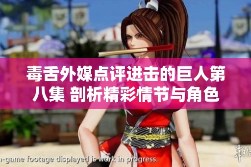 毒舌外媒点评进击的巨人第八集 剖析精彩情节与角色发展
