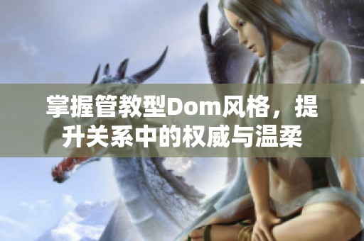 掌握管教型Dom风格，提升关系中的权威与温柔