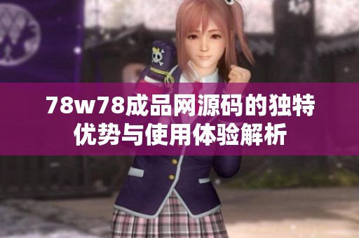 78w78成品网源码的独特优势与使用体验解析