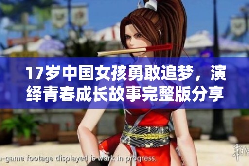 17岁中国女孩勇敢追梦，演绎青春成长故事完整版分享