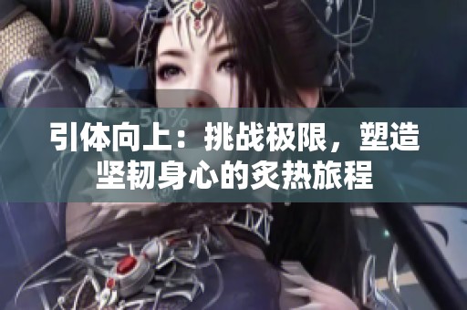 引体向上：挑战极限，塑造坚韧身心的炙热旅程