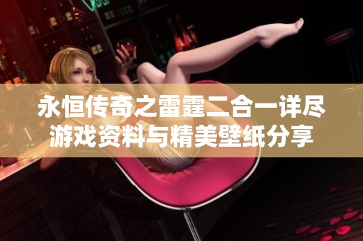 永恒传奇之雷霆二合一详尽游戏资料与精美壁纸分享