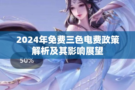 2024年免费三色电费政策解析及其影响展望