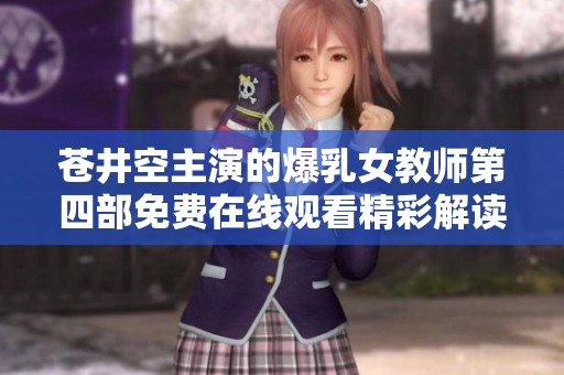 苍井空主演的爆乳女教师第四部免费在线观看精彩解读与讨论