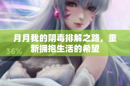 月月我的阴毒排解之路，重新拥抱生活的希望