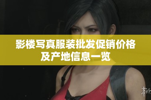 影楼写真服装批发促销价格及产地信息一览