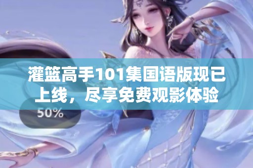 灌篮高手101集国语版现已上线，尽享免费观影体验