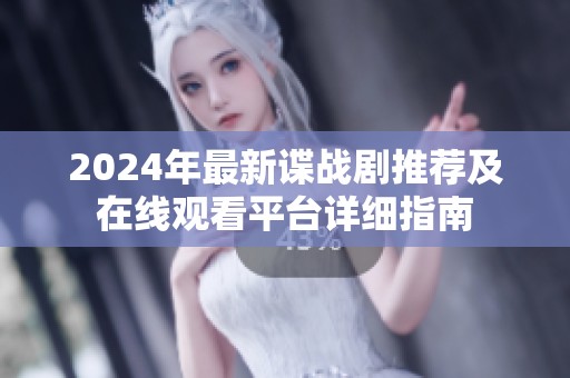 2024年最新谍战剧推荐及在线观看平台详细指南