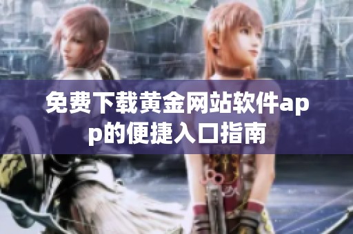 免费下载黄金网站软件app的便捷入口指南