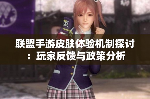 联盟手游皮肤体验机制探讨：玩家反馈与政策分析