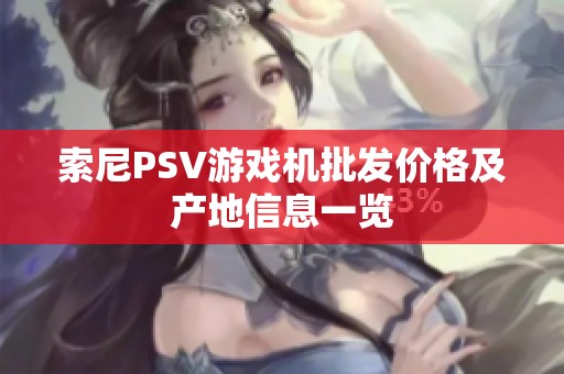 索尼PSV游戏机批发价格及产地信息一览
