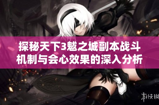 探秘天下3魃之城副本战斗机制与会心效果的深入分析