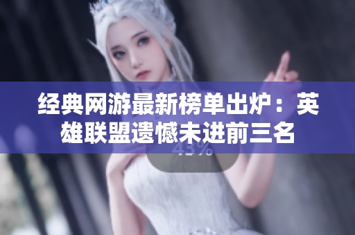 经典网游最新榜单出炉：英雄联盟遗憾未进前三名