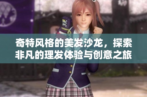奇特风格的美发沙龙，探索非凡的理发体验与创意之旅