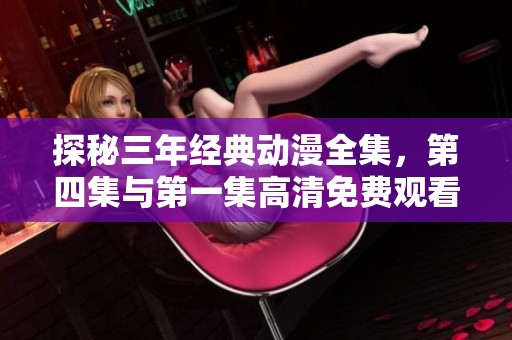 探秘三年经典动漫全集，第四集与第一集高清免费观看指南